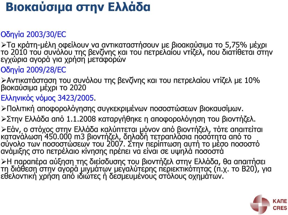 Πολιτική αποφορολόγησης συγκεκριμένων ποσοστώσεων βιοκαυσίμων. Στην Ελλάδα από 1.1.2008 καταργήθηκε η αποφορολόγηση του βιοντήζελ.