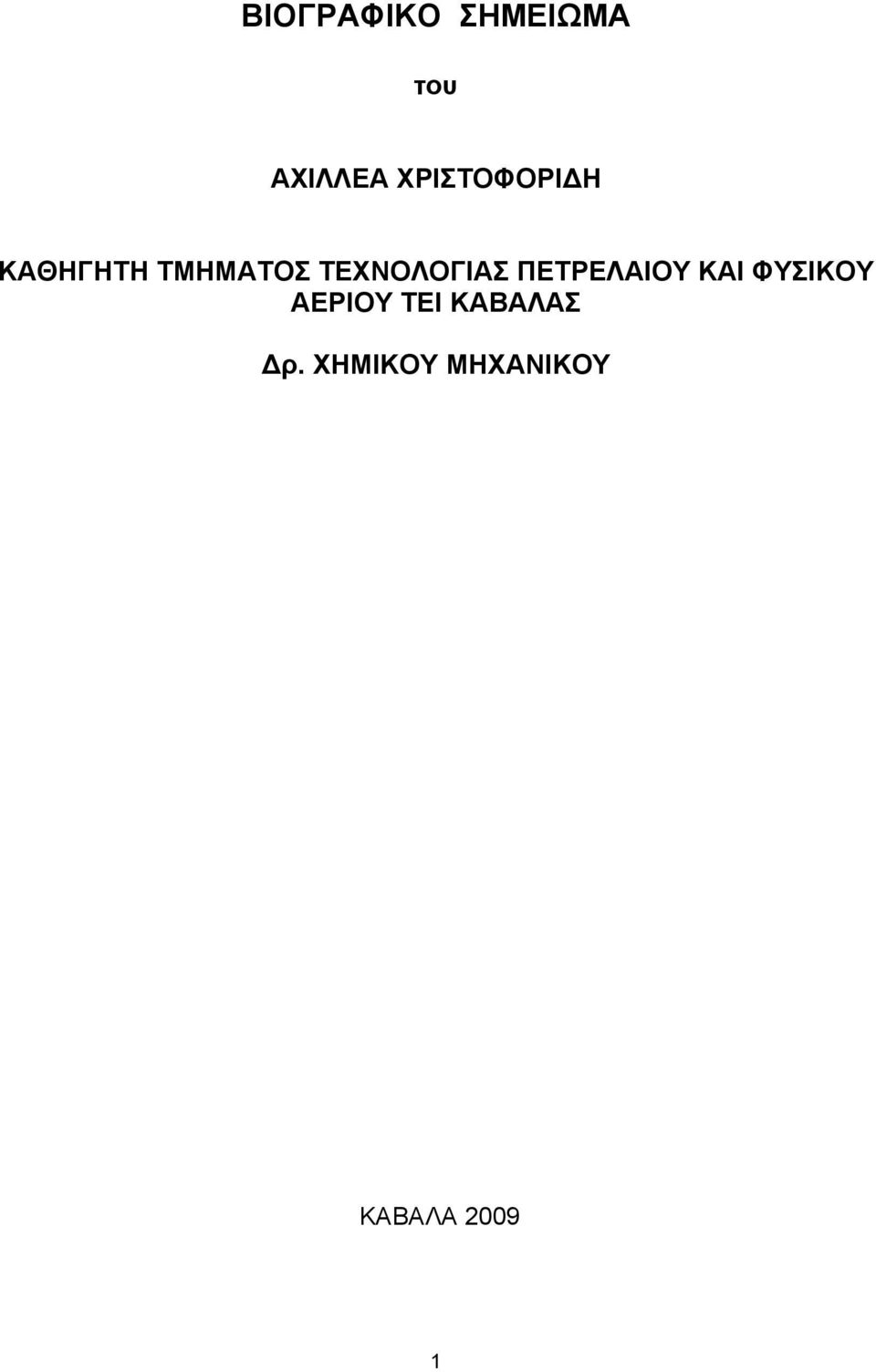ΤΕΧΝΟΛΟΓΙΑΣ ΠΕΤΡΕΛΑΙΟΥ ΚΑΙ ΦΥΣΙΚΟΥ