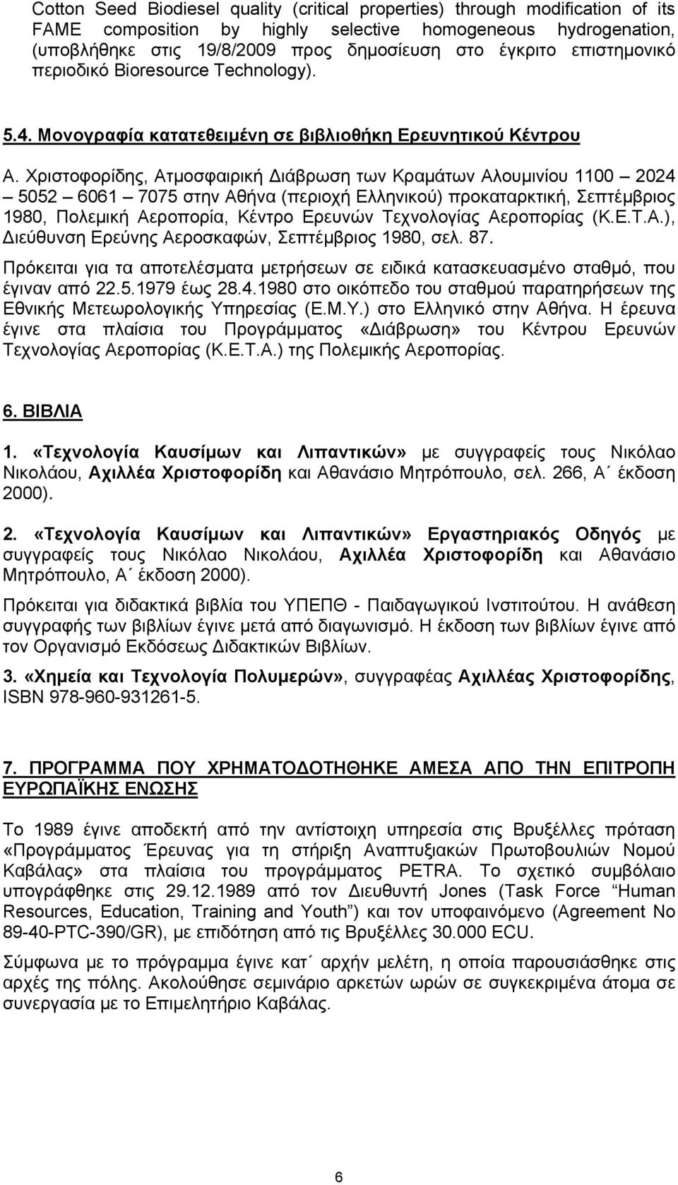 Χριστοφορίδης, Ατμοσφαιρική Διάβρωση των Κραμάτων Αλουμινίου 1100 2024 5052 6061 7075 στην Αθήνα (περιοχή Ελληνικού) προκαταρκτική, Σεπτέμβριος 1980, Πολεμική Αεροπορία, Κέντρο Ερευνών Τεχνολογίας