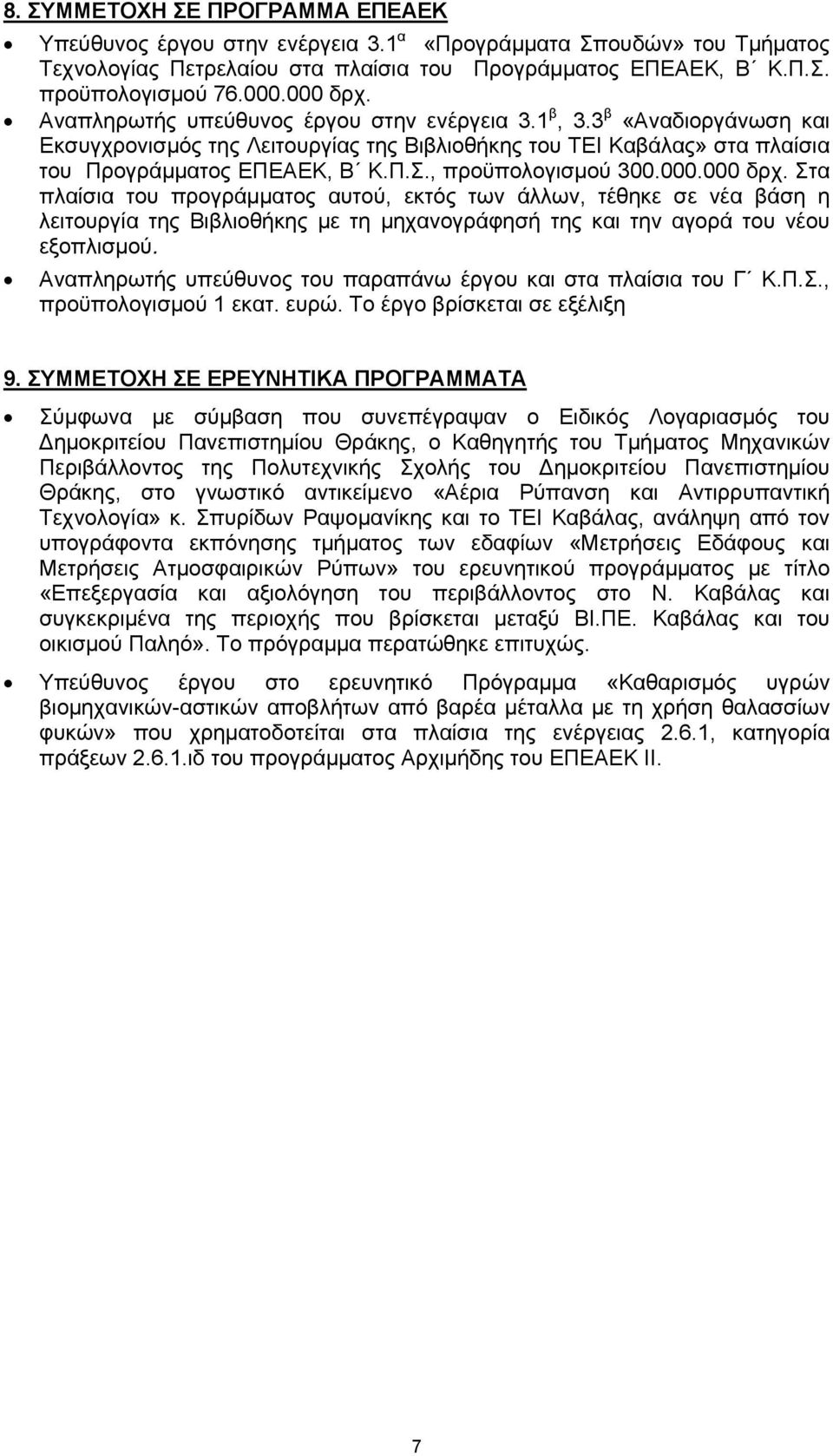 , προϋπολογισμού 300.000.000 δρχ. Στα πλαίσια του προγράμματος αυτού, εκτός των άλλων, τέθηκε σε νέα βάση η λειτουργία της Βιβλιοθήκης με τη μηχανογράφησή της και την αγορά του νέου εξοπλισμού.
