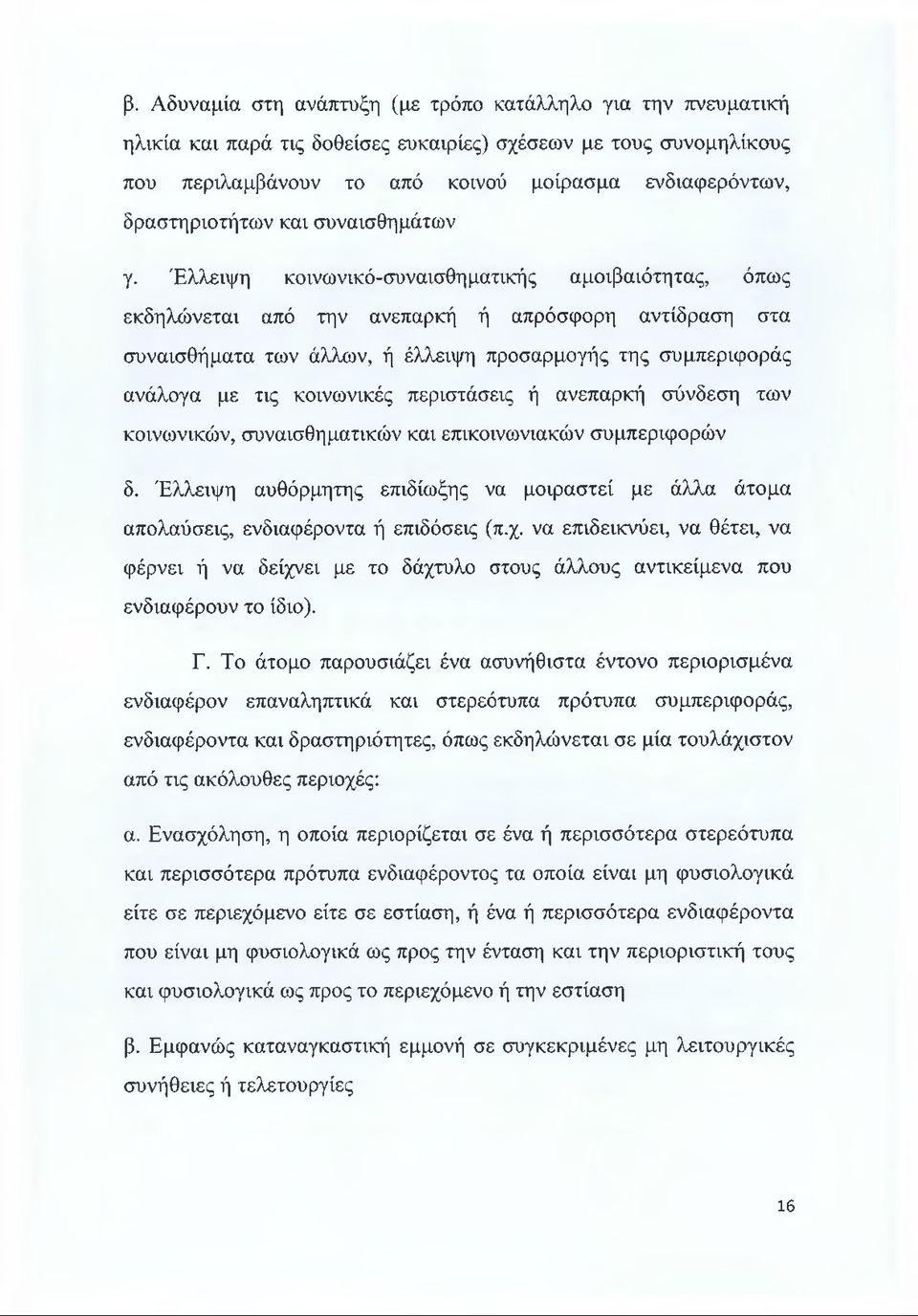 Έλλειψη κοινωνικό-συναισθηματικής αμοιβαιότητας, όπως εκδηλώνεται από την ανεπαρκή ή απρόσφορη αντίδραση στα συναισθήματα των άλλων, ή έλλειψη προσαρμογής της συμπεριφοράς ανάλογα με τις κοινωνικές