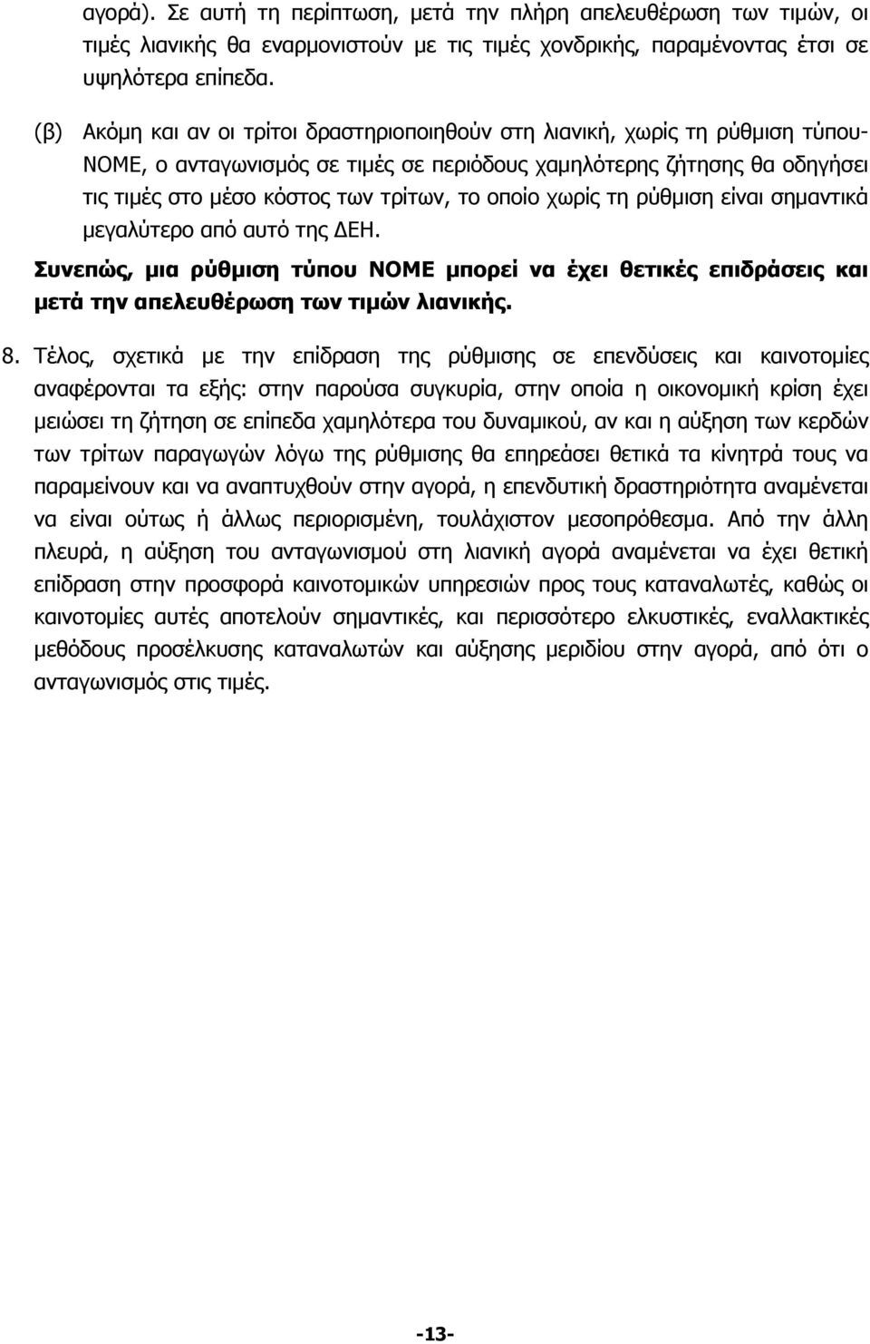 οποίο χωρίς τη ρύθμιση είναι σημαντικά μεγαλύτερο από αυτό της ΕΗ. Συνεπώς, μια ρύθμιση τύπου ΝΟΜΕ μπορεί να έχει θετικές επιδράσεις και μετά την απελευθέρωση των τιμών λιανικής. 8.