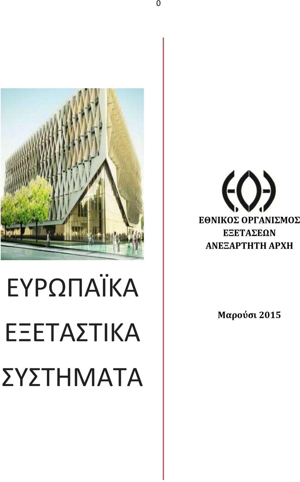 ΑΡΧΗ ΕΥΡΩΠΑΪΚΑ