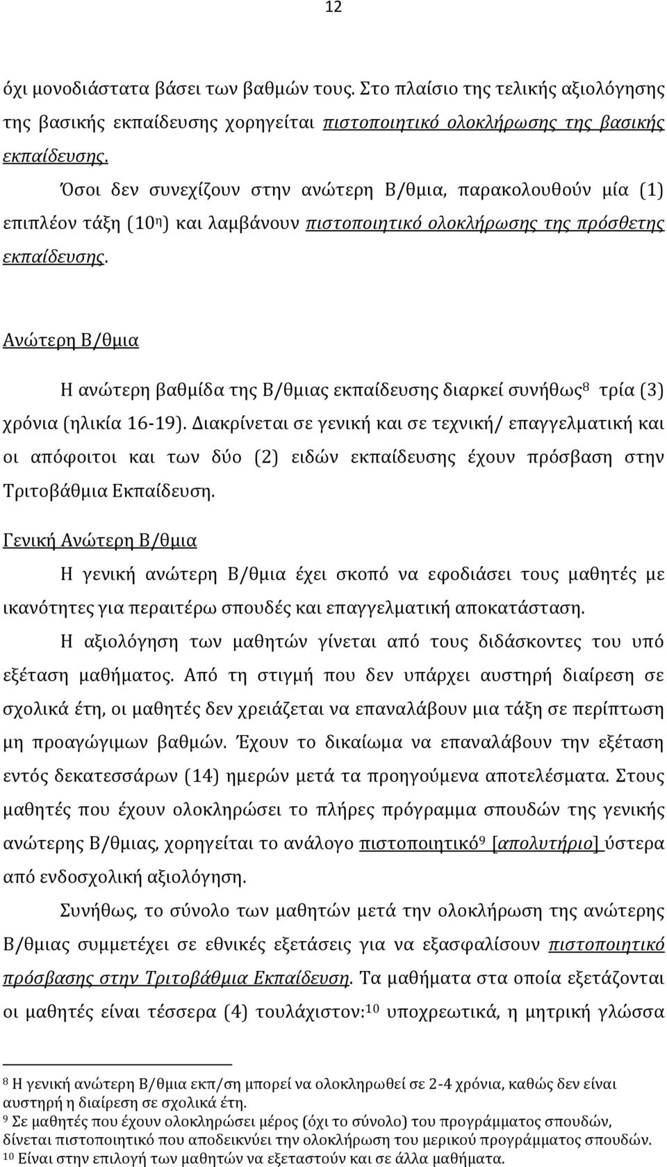 Ανώτερη Β/θμια Η ανώτερη βαθμίδα της Β/θμιας εκπαίδευσης διαρκεί συνήθως 8 τρία (3) χρόνια (ηλικία 16-19).