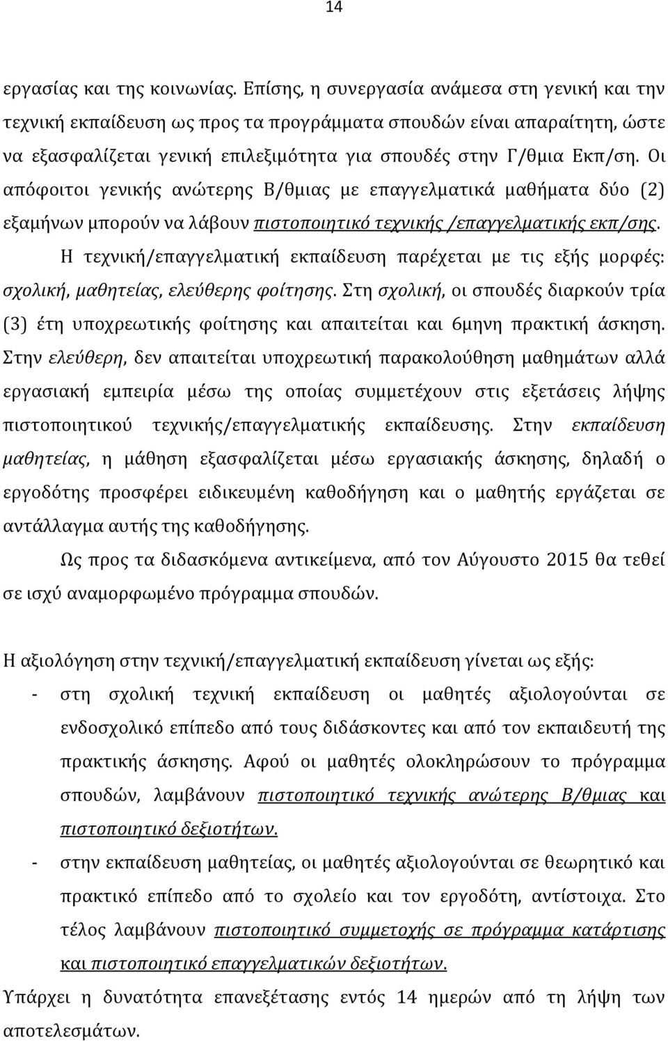 Οι απόφοιτοι γενικής ανώτερης Β/θμιας με επαγγελματικά μαθήματα δύο (2) εξαμήνων μπορούν να λάβουν πιστοποιητικό τεχνικής /επαγγελματικής εκπ/σης.