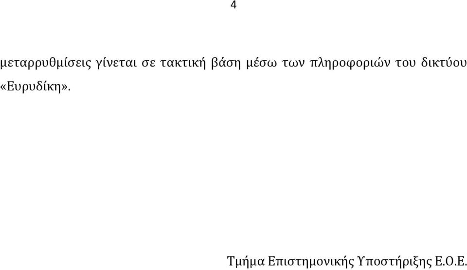 πληροφοριών του δικτύου
