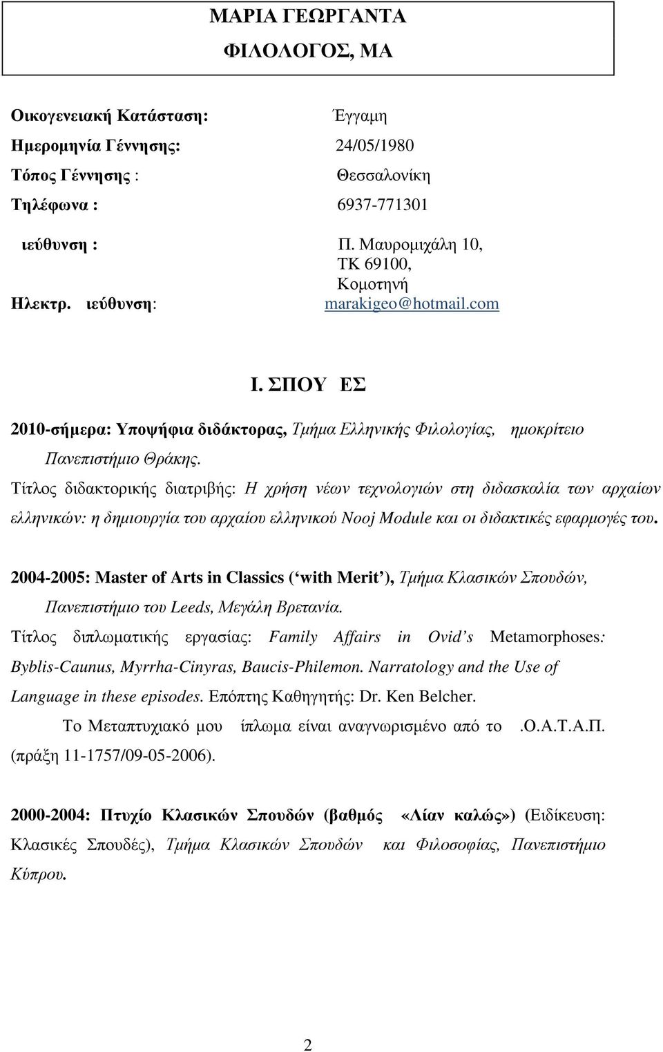 Τίτλος διδακτορικής διατριβής: Η χρήση νέων τεχνολογιών στη διδασκαλία των αρχαίων ελληνικών: η δηµιουργία του αρχαίου ελληνικού Nooj Module και οι διδακτικές εφαρµογές του.