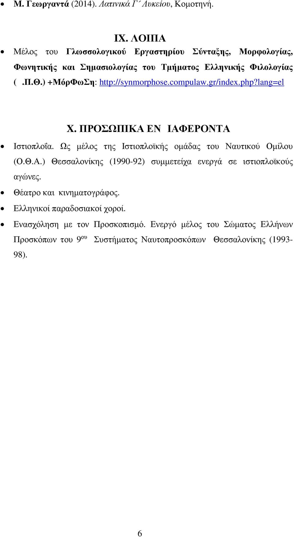 ) +ΜόρΦωΣη: http://synmorphose.compulaw.gr/index.php?lang=el X. ΠΡΟΣΩΠΙΚΑ ΕΝ ΙΑΦΕΡΟΝΤΑ Ιστιοπλοΐα.