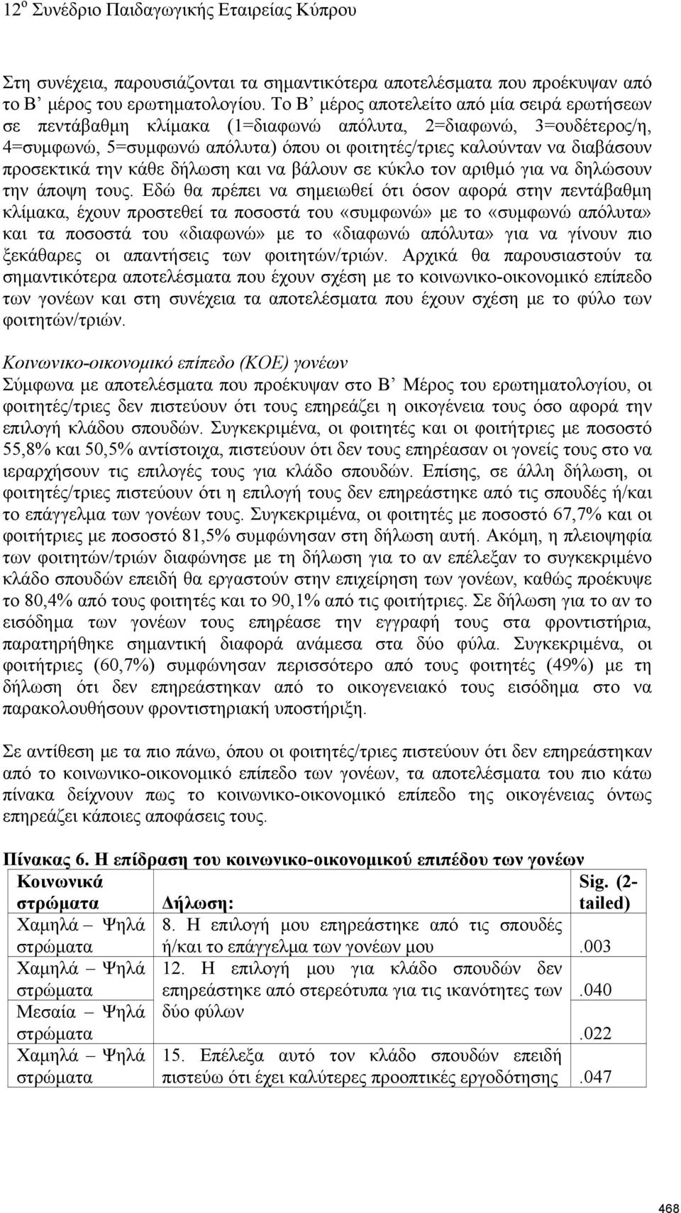 προσεκτικά την κάθε δήλωση και να βάλουν σε κύκλο τον αριθμό για να δηλώσουν την άποψη τους.