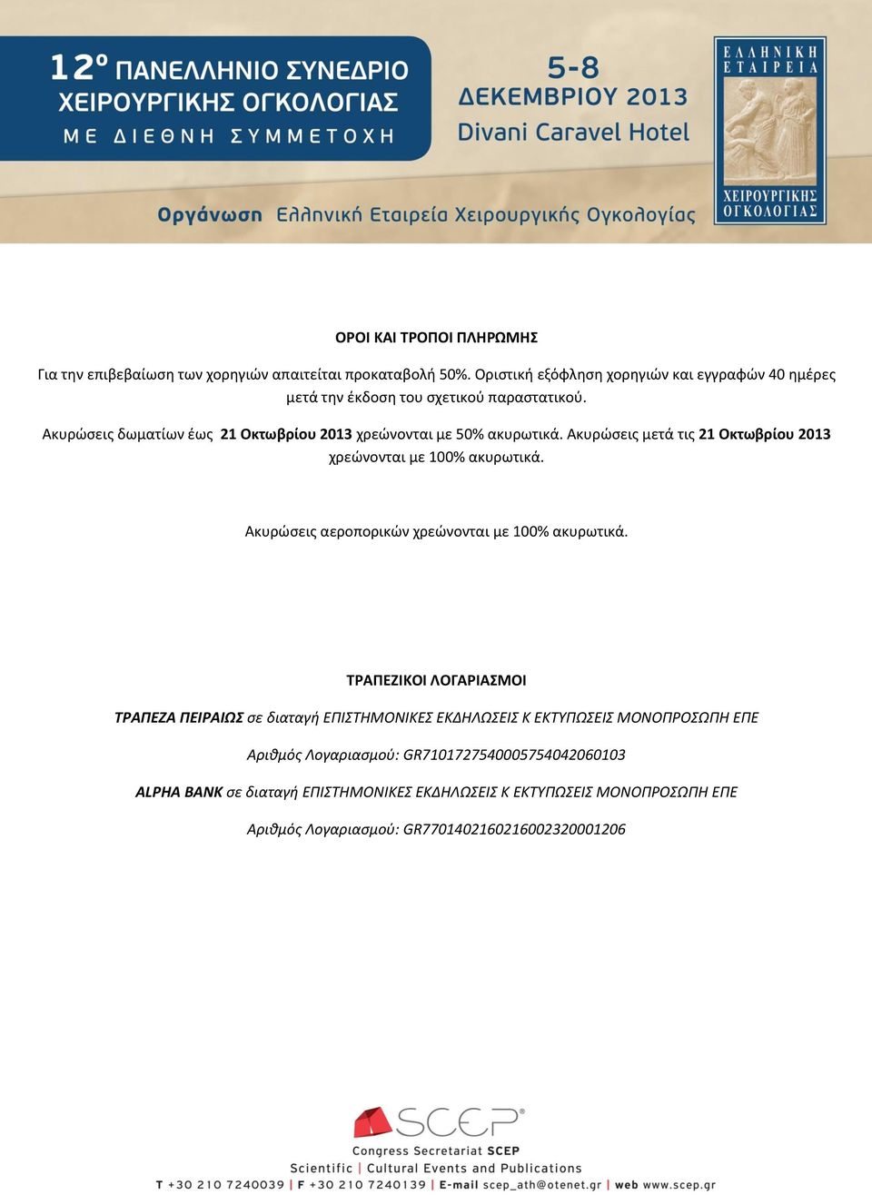 Ακυρώσεις μετά τις 21 Οκτωβρίου 2013 χρεώνονται με 100% ακυρωτικά. Ακυρώσεις αεροπορικών χρεώνονται με 100% ακυρωτικά.