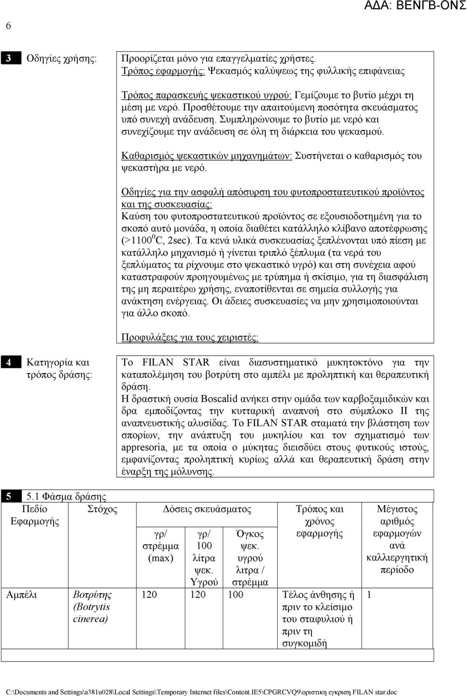 Προσθέτουμε την απαιτούμενη ποσότητα σκευάσματος υπό συνεχή ανάδευση. Συμπληρώνουμε το βυτίο με νερό και συνεχίζουμε την ανάδευση σε όλη τη διάρκεια του ψεκασμού.