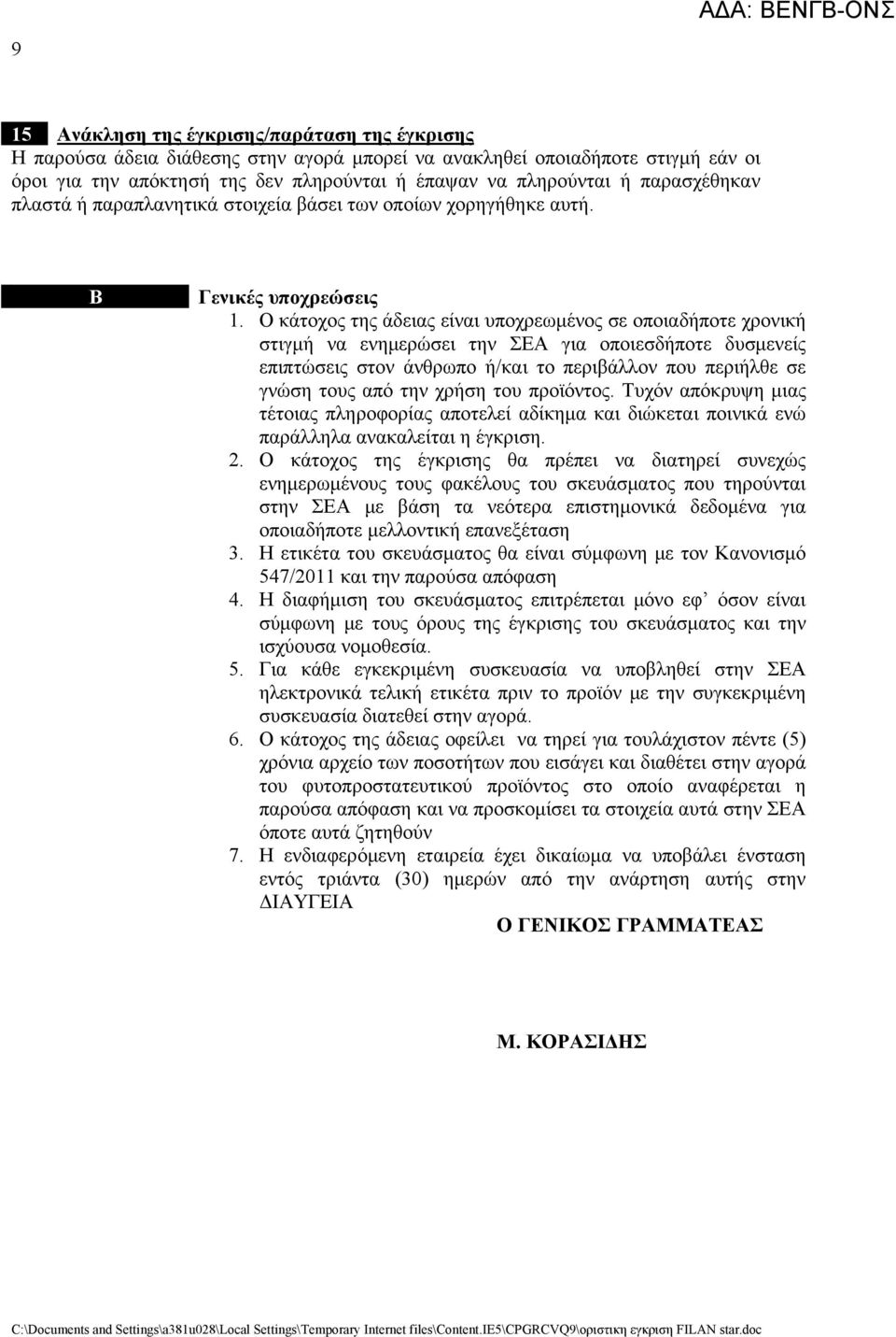 Ο κάτοχος της άδειας είναι υποχρεωμένος σε οποιαδήποτε χρονική στιγμή να ενημερώσει την ΣΕΑ για οποιεσδήποτε δυσμενείς επιπτώσεις στον άνθρωπο ή/και το περιβάλλον που περιήλθε σε γνώση τους από την