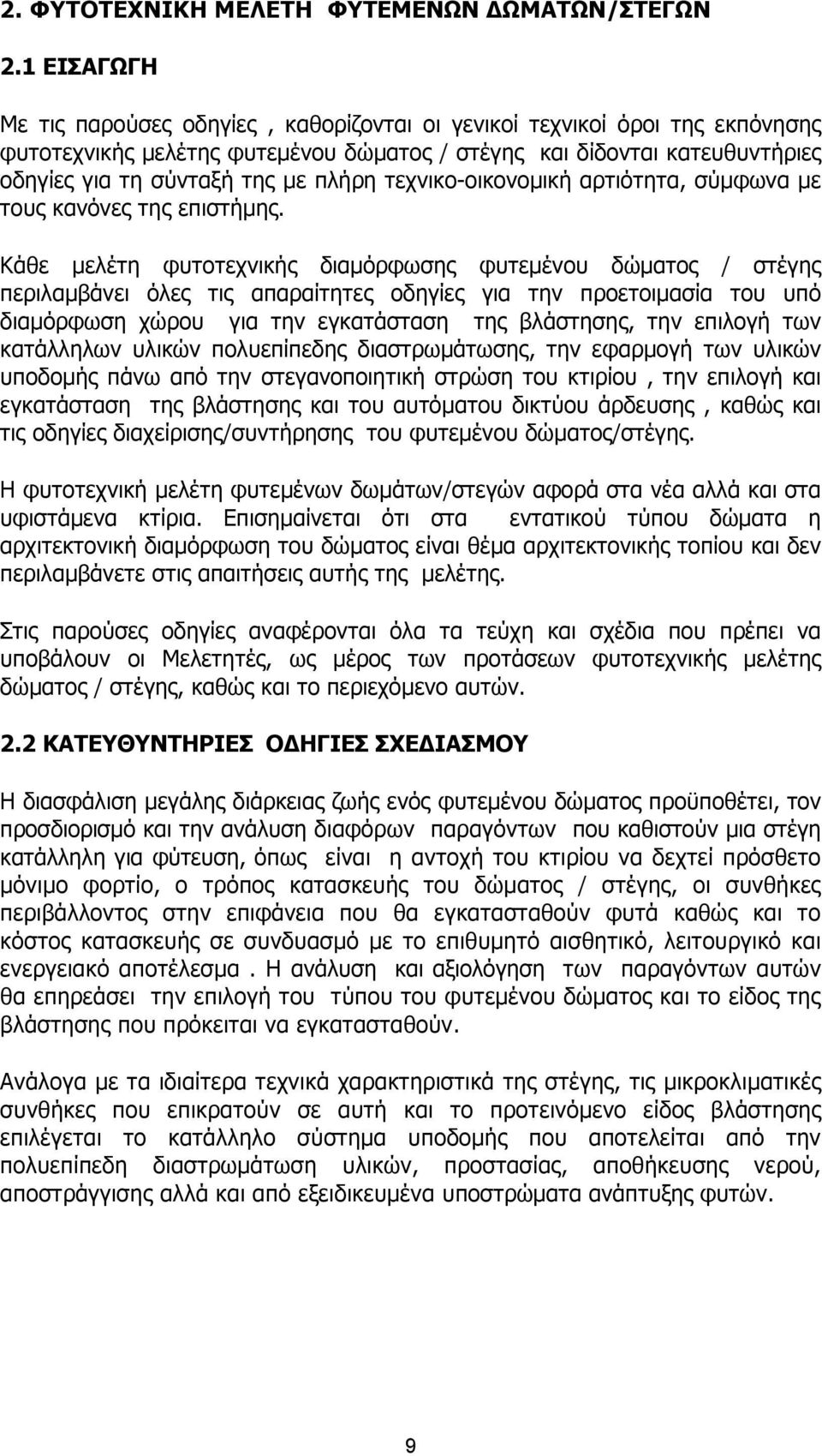 τεχνικο-οικονοµική αρτιότητα, σύµφωνα µε τους κανόνες της επιστήµης.