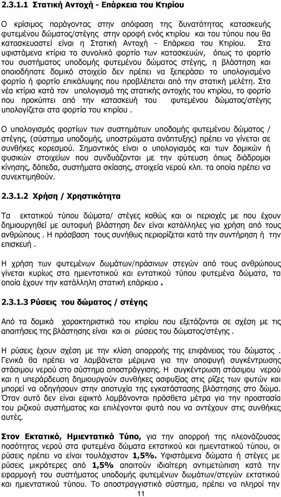 Στατική Αντοχή - Επάρκεια του Κτιρίου.