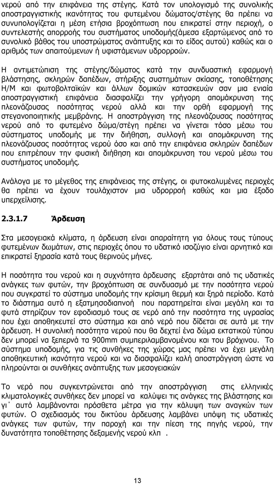 συστήµατος υποδοµής(άµεσα εξαρτώµενος από το συνολικό βάθος του υποστρώµατος ανάπτυξης και το είδος αυτού) καθώς και ο αριθµός των απαιτούµενων ή υφιστάµενων υδρορροών.