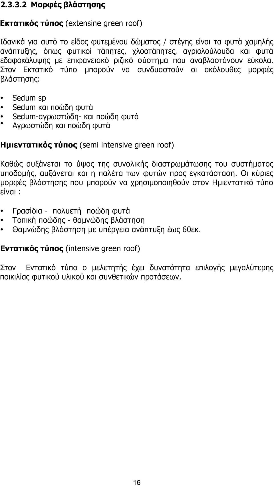 Στον Eκτατικό τύπο µπορούν να συνδυαστούν οι ακόλουθες µορφές βλάστησης: Sedum sp Sedum και ποώδη φυτά Sedum-αγρωστώδη- και ποώδη φυτά Aγρωστώδη και ποώδη φυτά Ηµιεντατικός τύπος (semi intensive