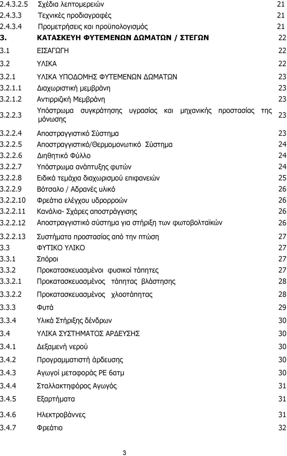 2.2.6 Διηθητικό Φύλλο 24 3.2.2.7 Υπόστρωµα ανάπτυξης φυτών 24 3.2.2.8 Ειδικά τεµάχια διαχωρισµού επιφανειών 25 3.2.2.9 Βότσαλο / Αδρανές υλικό 26 3.2.2.10 Φρεάτια ελέγχου υδρορροών 26 3.2.2.11 Κανάλια- Σχάρες αποστράγγισης 26 3.