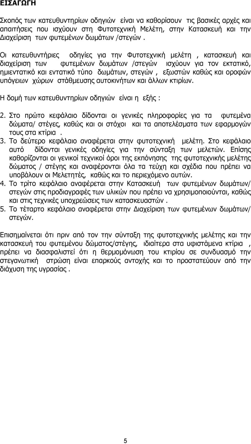 οροφών υπόγειων χώρων στάθµευσης αυτοκινήτων και άλλων κτιρίων. Η δοµή των κατευθυντηρίων οδηγιών είναι η εξής : 2.