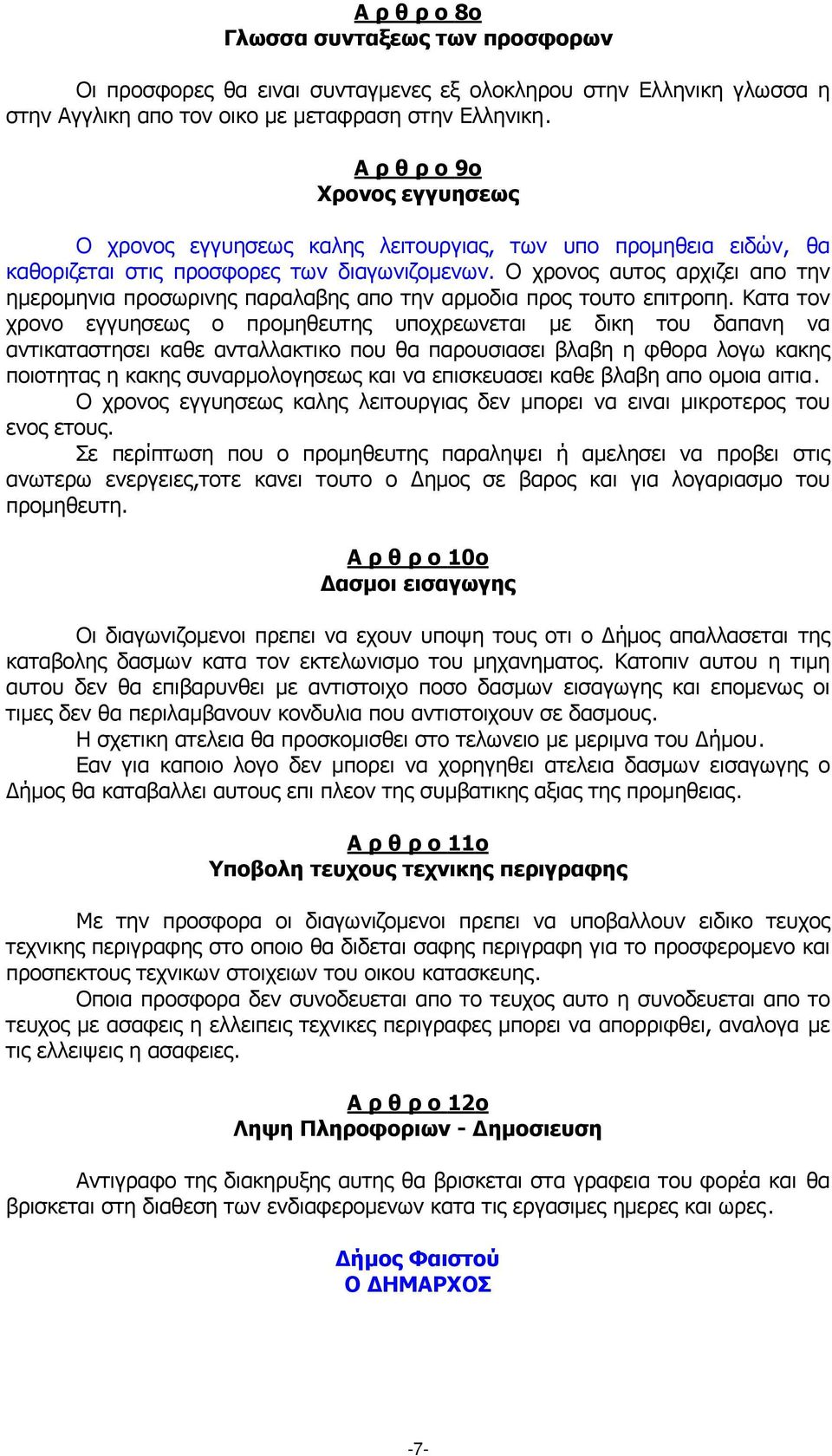 Ο χρονος αυτος αρχιζει απο την ηµεροµηνια προσωρινης παραλαβης απο την αρµοδια προς τουτο επιτροπη.