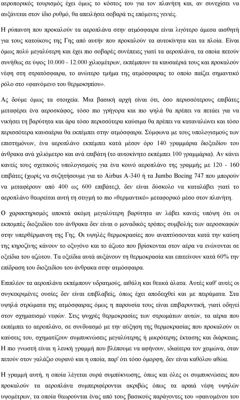 Είναι όμως πολύ μεγαλύτερη και έχει πιο σοβαρές συνέπειες γιατί τα αεροπλάνα, τα οποία πετούν συνήθως σε ύψος 10.000-12.