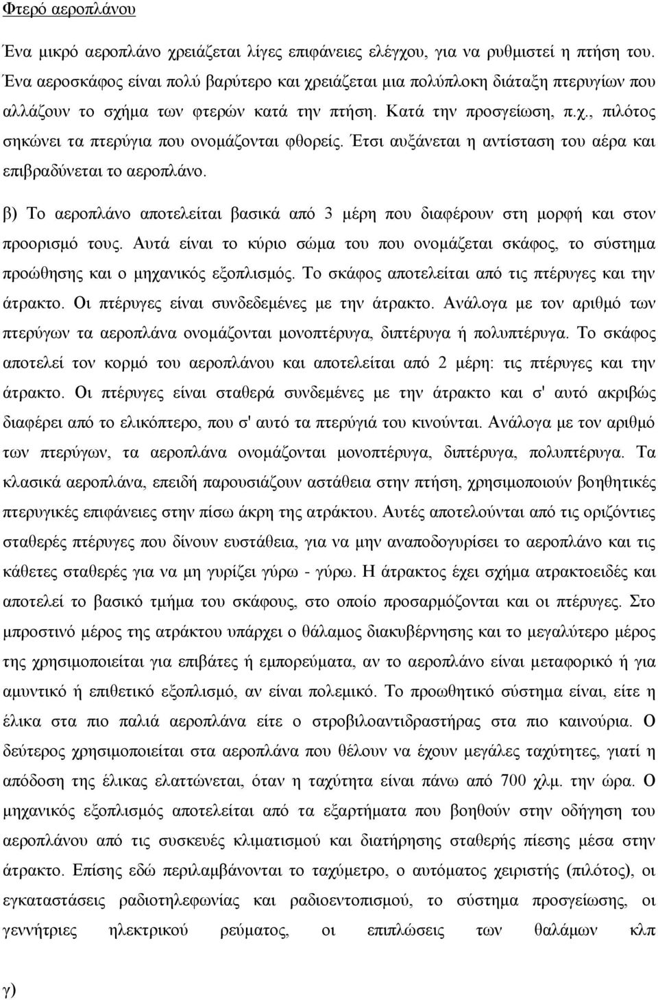 Έτσι αυξάνεται η αντίσταση του αέρα και επιβραδύνεται το αεροπλάνο. β) Το αεροπλάνο αποτελείται βασικά από 3 μέρη που διαφέρουν στη μορφή και στον προορισμό τους.