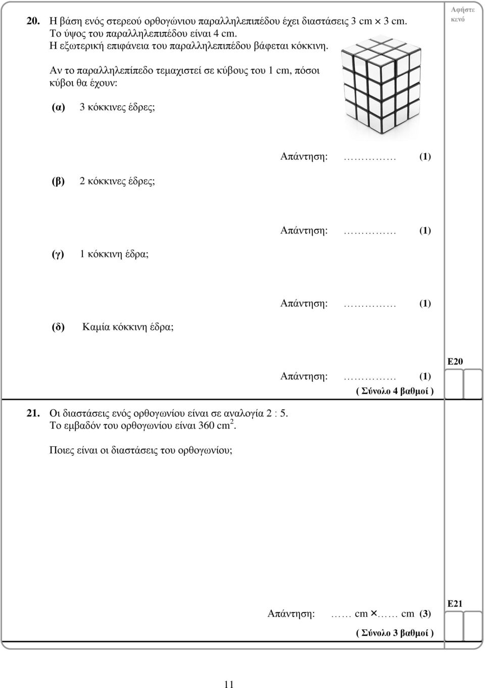 Αν το παραλληλεπίπεδο τεμαχιστεί σε κύβους του 1 cm, πόσοι κύβοι θα έχουν: 3 κόκκινες έδρες; Απάντηση: (1) 2 κόκκινες έδρες; Απάντηση: (1) (γ) 1