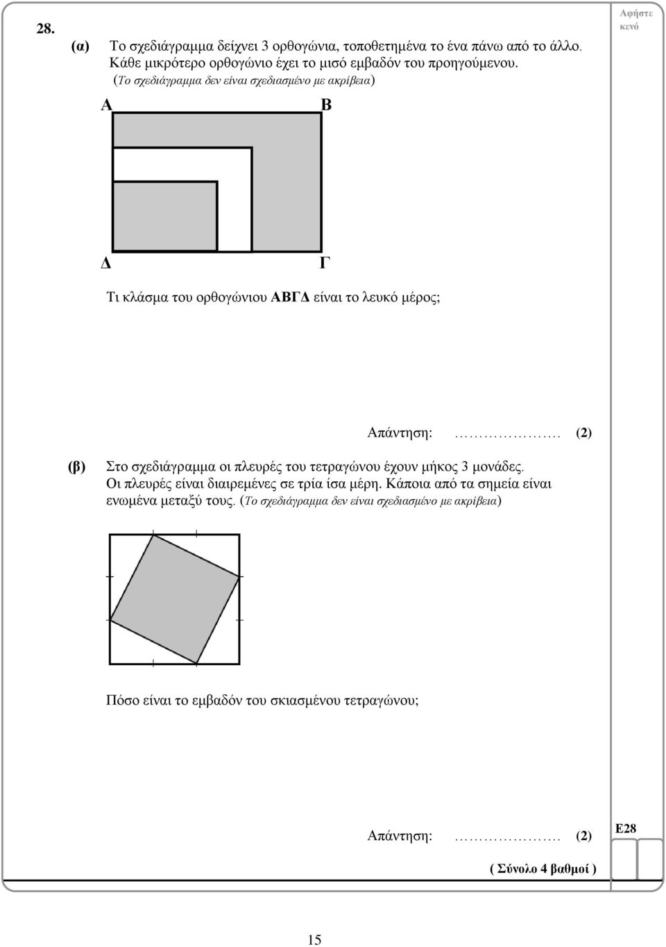 (Το σχεδιάγραμμα δεν είναι σχεδιασμένο με ακρίβεια) Α Β Δ Γ Τι κλάσμα του ορθογώνιου ΑΒΓΔ είναι το λευκό μέρος; Απάντηση:.