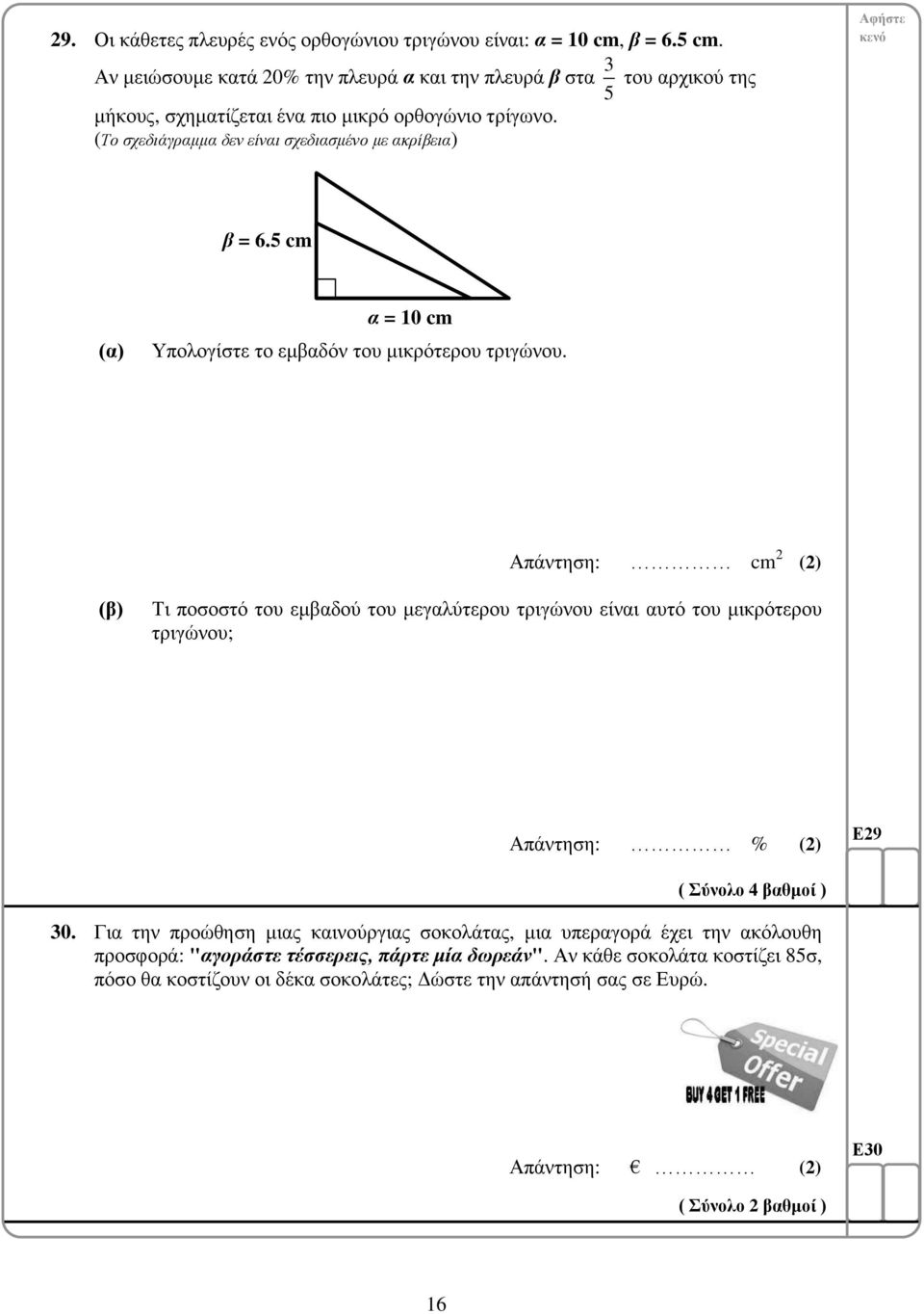 (Το σχεδιάγραμμα δεν είναι σχεδιασμένο με ακρίβεια) 3 5 του αρχικού της β = 6.5 cm α = 10 cm Υπολογίστε το εμβαδόν του μικρότερου τριγώνου.