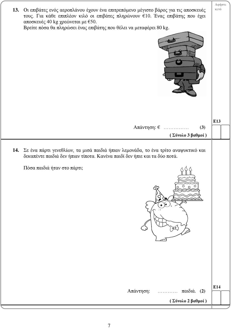 Βρείτε πόσα θα πληρώσει ένας επιβάτης που θέλει να μεταφέρει 80 kg. Απάντηση: (3) ( Σύνολο 3 βαθμοί ) Ε13 14.