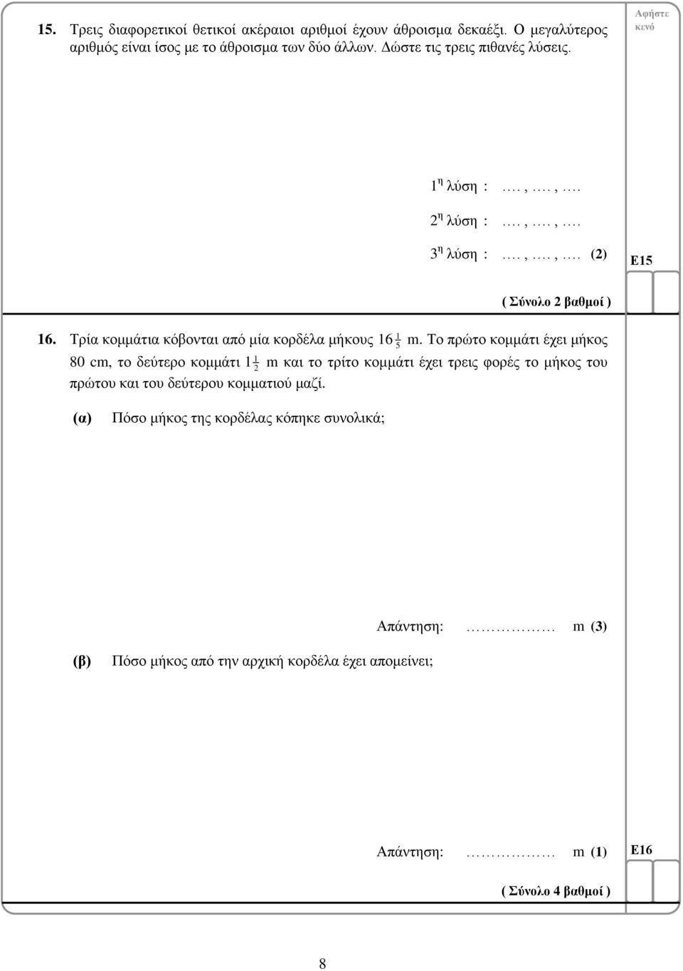 Τρία κομμάτια κόβονται από μία κορδέλα μήκους 1 1 2 1 16 5 m.