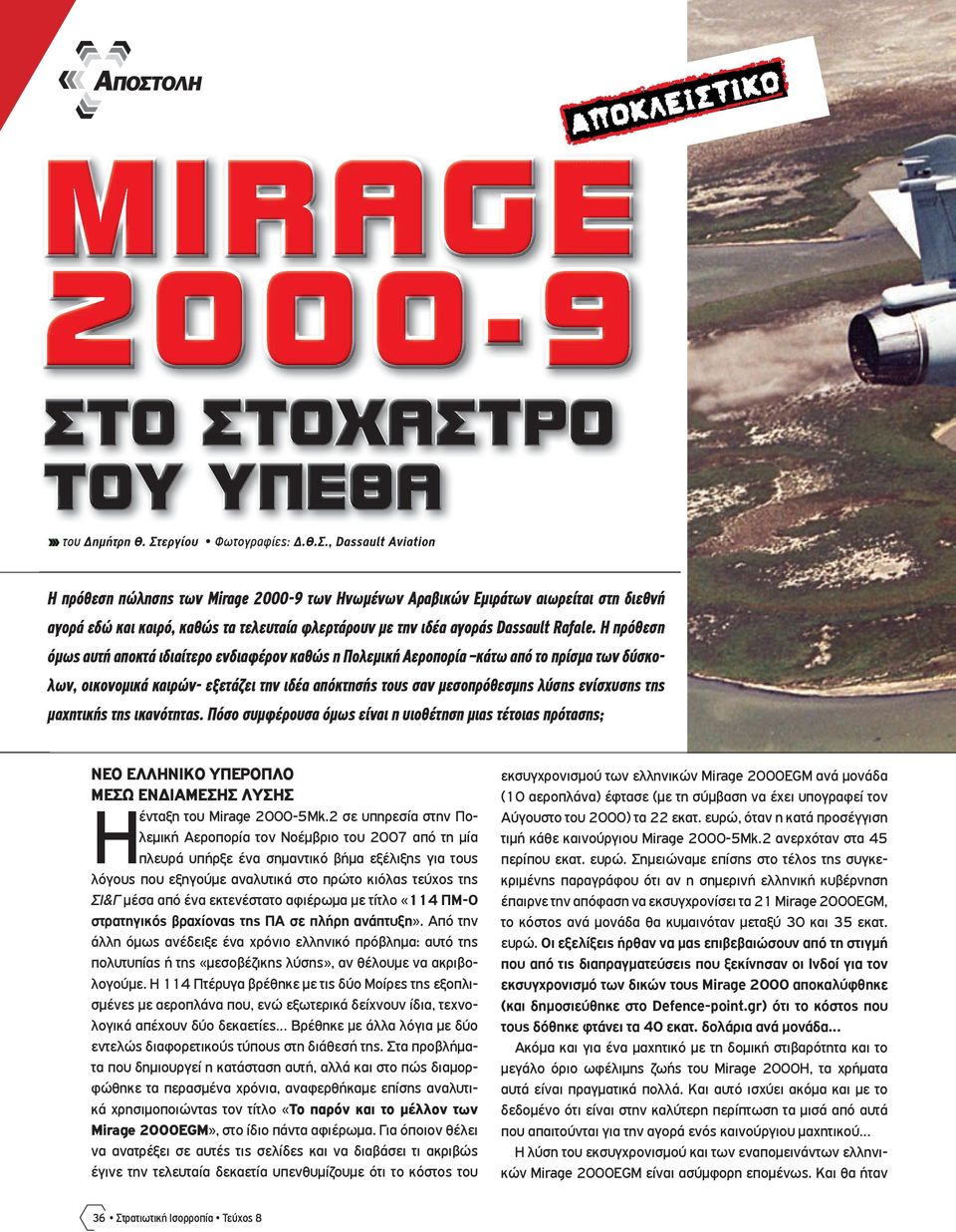 µαχητικής της ικανότητας. Πόσο συµφέρουσα όµως είναι η υιοθέτηση µιας τέτοιας πρότασης; ΝΕΟ ΕΛΛΗΝΙΚΟ ΥΠΕΡΟΠΛΟ ΜΕΣΩ ΕΝΔΙΑΜΕΣΗΣ ΛΥΣΗΣ Η ένταξη του Mirage 2000-5Mk.