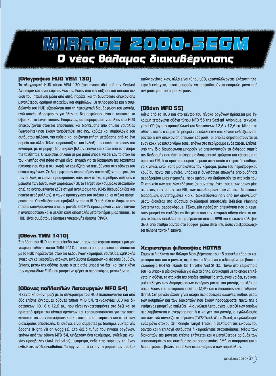 Οι πληροφορίες και η συµβολογία του HUD εξαρτώνται από τη λειτουργική διαµόρφωση του ραντάρ, ενώ κοινές πληροφορίες για όλες τις διαµορφώσεις είναι η ταχύτητα, το ύψος και το ίχνος πτήσης.