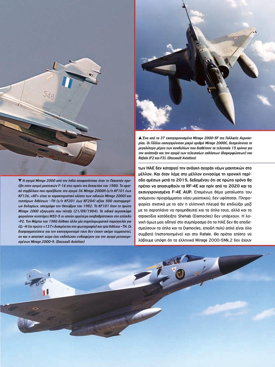 (διαµορφώσεων) του Rafale (F2 και F3). (Dassault Aviation) Η αγορά Mirage 2000 από την Ινδία αποφασίστηκε όταν το Πακιστάν προέβη στην αγορά µαχητικών F-16 στις αρχές της δεκαετίας του 1980.