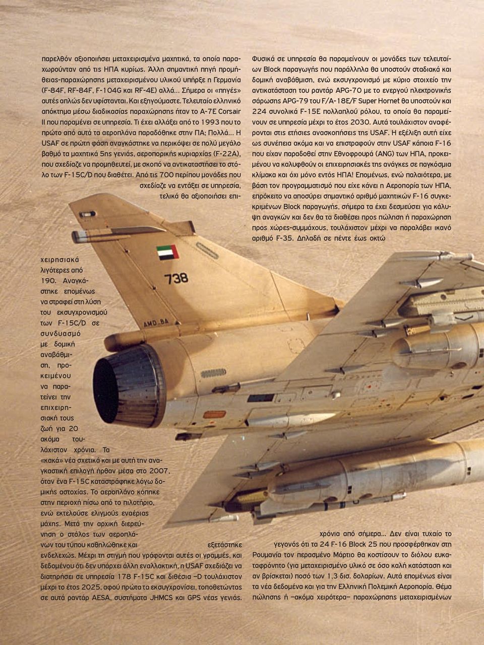 Τελευταίο ελληνικό απόκτηµα µέσω διαδικασίας παραχώρησης ήταν το Α-7Ε Corsair II που παραµένει σε υπηρεσία.