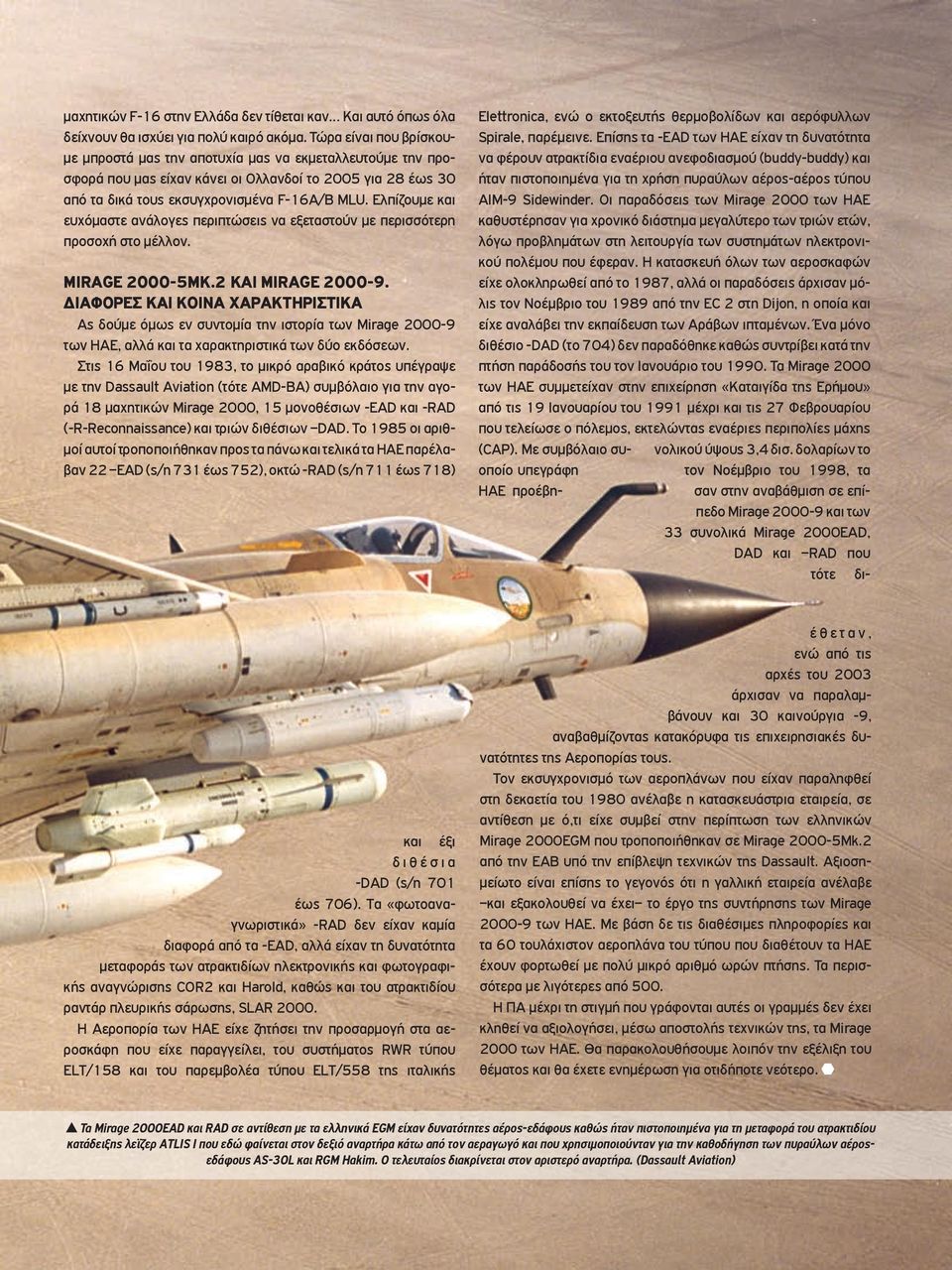 Ελπίζουµε και ευχόµαστε ανάλογες περιπτώσεις να εξεταστούν µε περισσότερη προσοχή στο µέλλον. MIRAGE 2000-5MK.2 ΚΑΙ MIRAGE 2000-9.