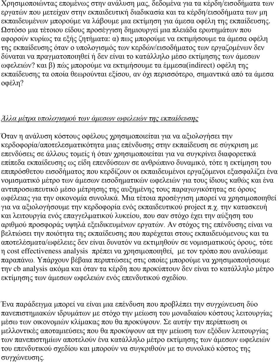 Ωστόσο μια τέτοιου είδους προσέγγιση δημιουργεί μια πλειάδα ερωτημάτων που αφορούν κυρίως τα εξής ζητήματα: α) πως μπορούμε να εκτιμήσουμε τα άμεσα οφέλη της εκπαίδευσης όταν ο υπολογισμός των