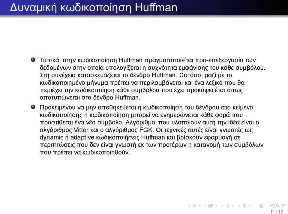 αποτυπώνεται στο δένδρο Huffman Προκειμένου να μην αποθηκεύεται η κωδικοποίηση του δένδρου στο κείμενο κωδικοποίησης η κωδικοποίηση μπορεί να ενημερώνεται κάθε φορά που προστίθεται ένα νέο σύμβολο