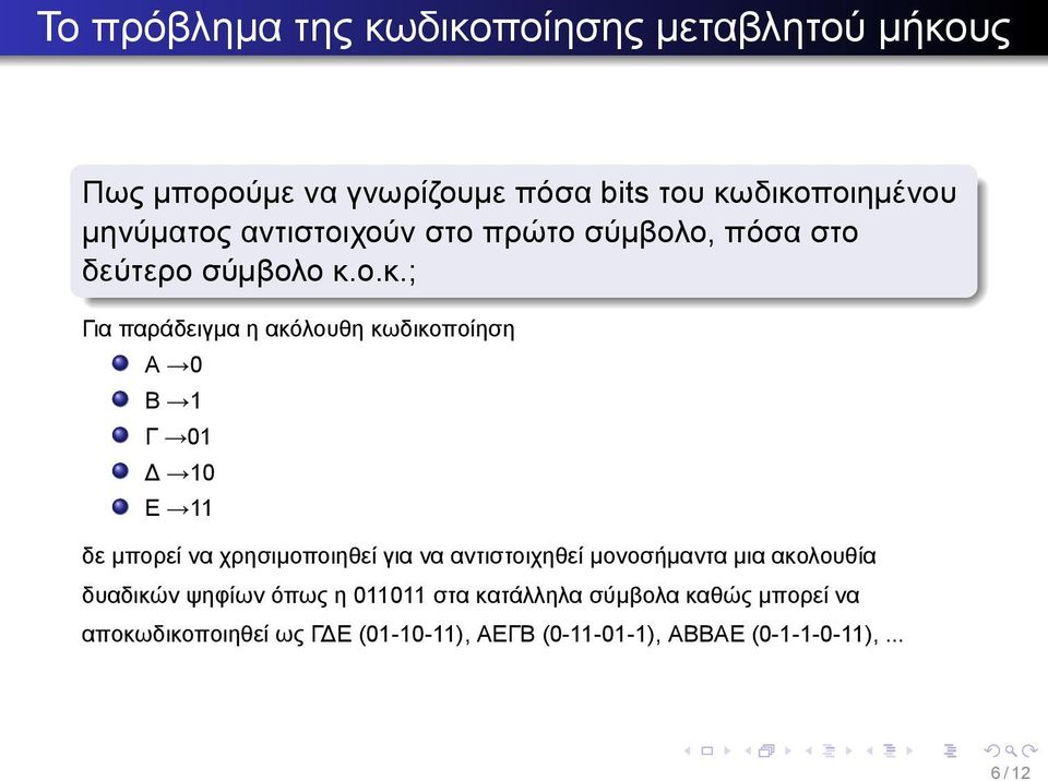 10 Ε 11 δε μπορεί να χρησιμοποιηθεί για να αντιστοιχηθεί μονοσήμαντα μια ακολουθία δυαδικών ψηφίων όπως η 011011