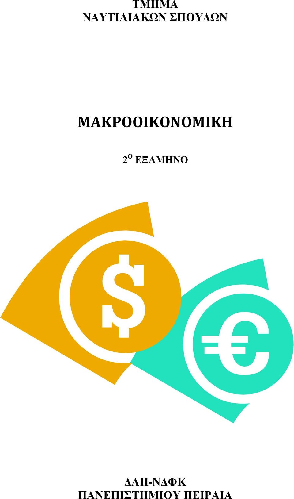 2 Ο ΕΞΑΜΗΝΟ
