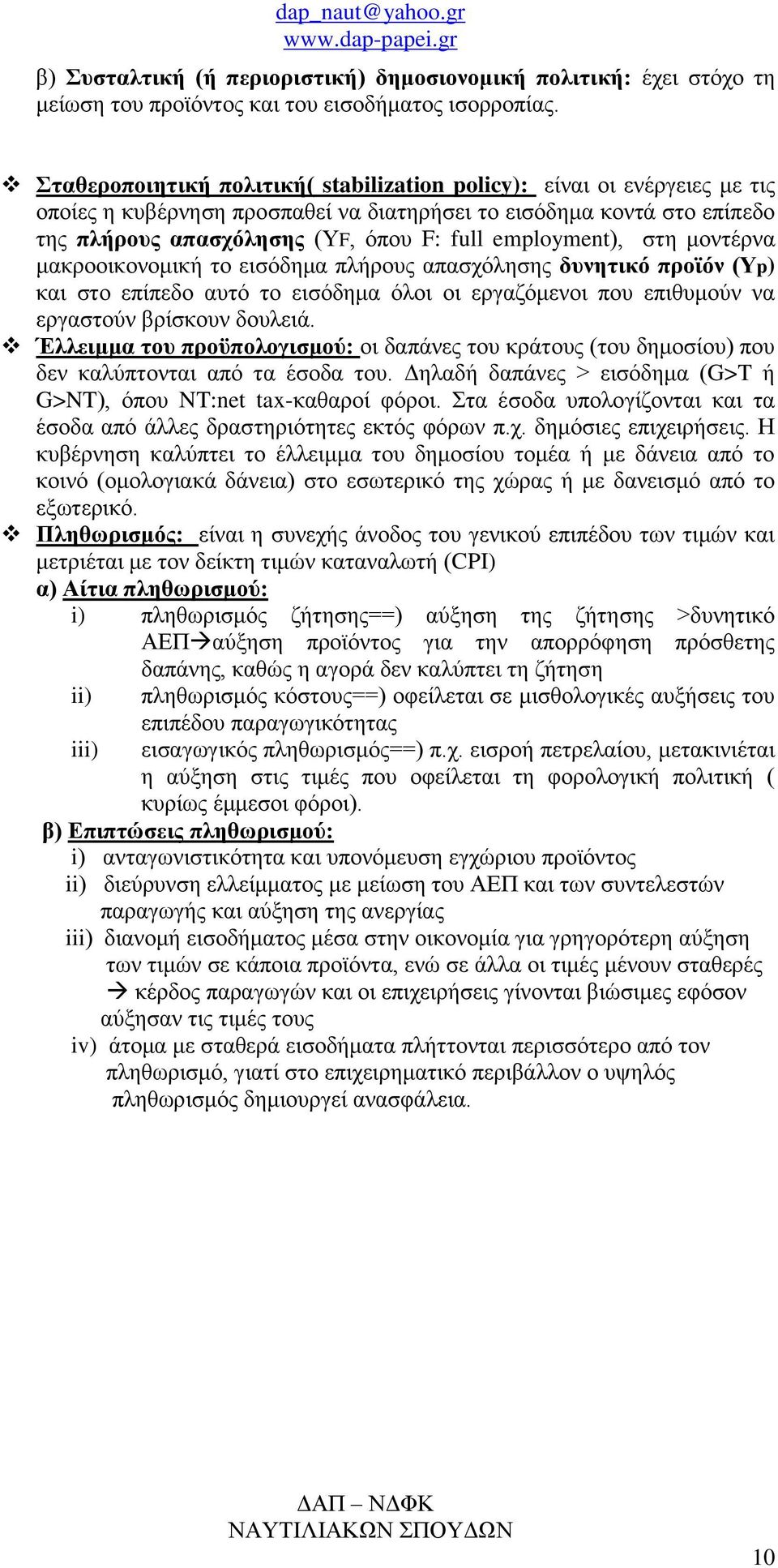employment), στη μοντέρνα μακροοικονομική το εισόδημα πλήρους απασχόλησης δυνητικό προϊόν (Υp) και στο επίπεδο αυτό το εισόδημα όλοι οι εργαζόμενοι που επιθυμούν να εργαστούν βρίσκουν δουλειά.