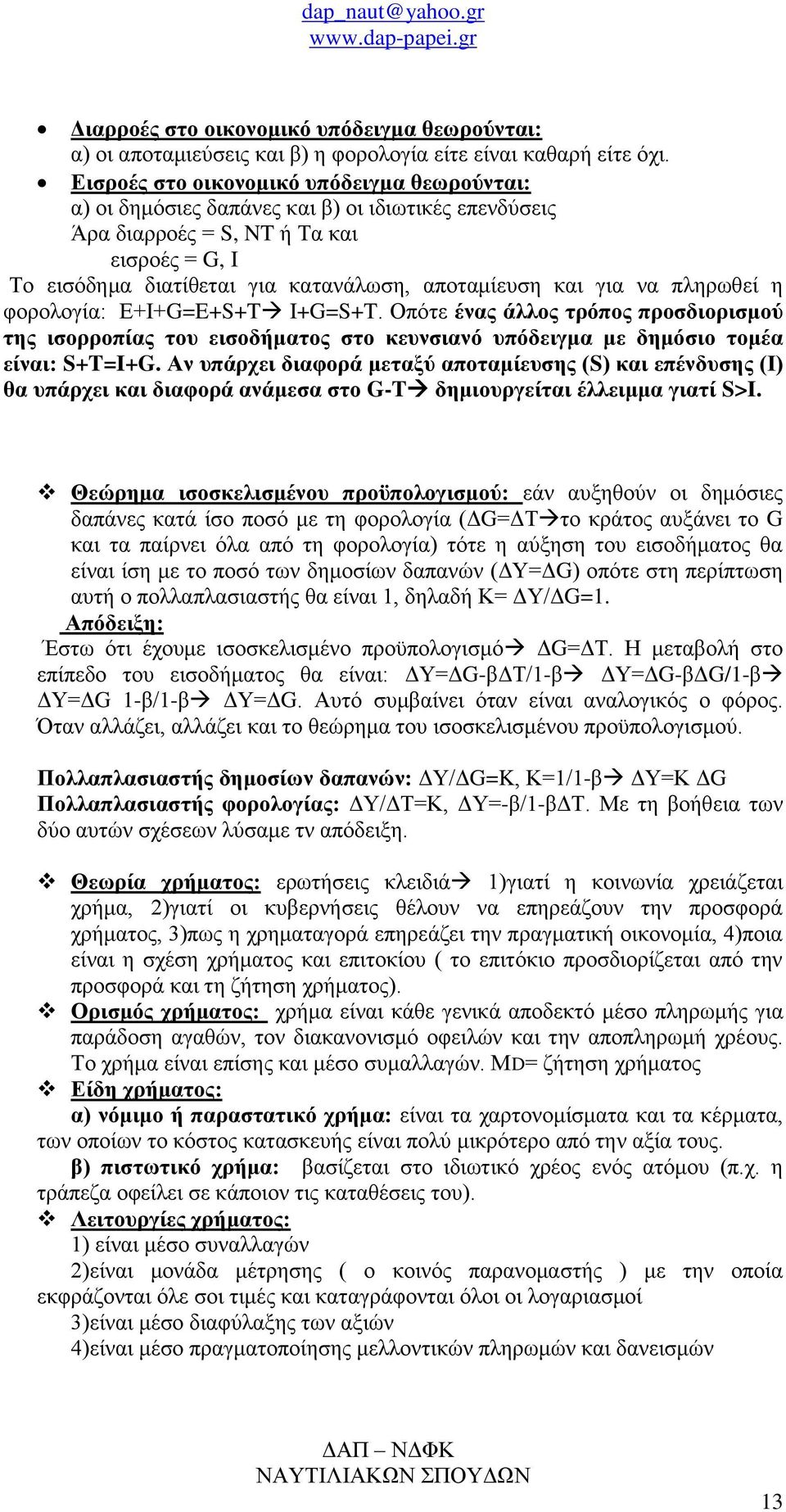 για να πληρωθεί η φορολογία: Ε+Ι+G=E+S+T I+G=S+T. Οπότε ένας άλλος τρόπος προσδιορισμού της ισορροπίας του εισοδήματος στο κευνσιανό υπόδειγμα με δημόσιο τομέα είναι: S+T=I+G.