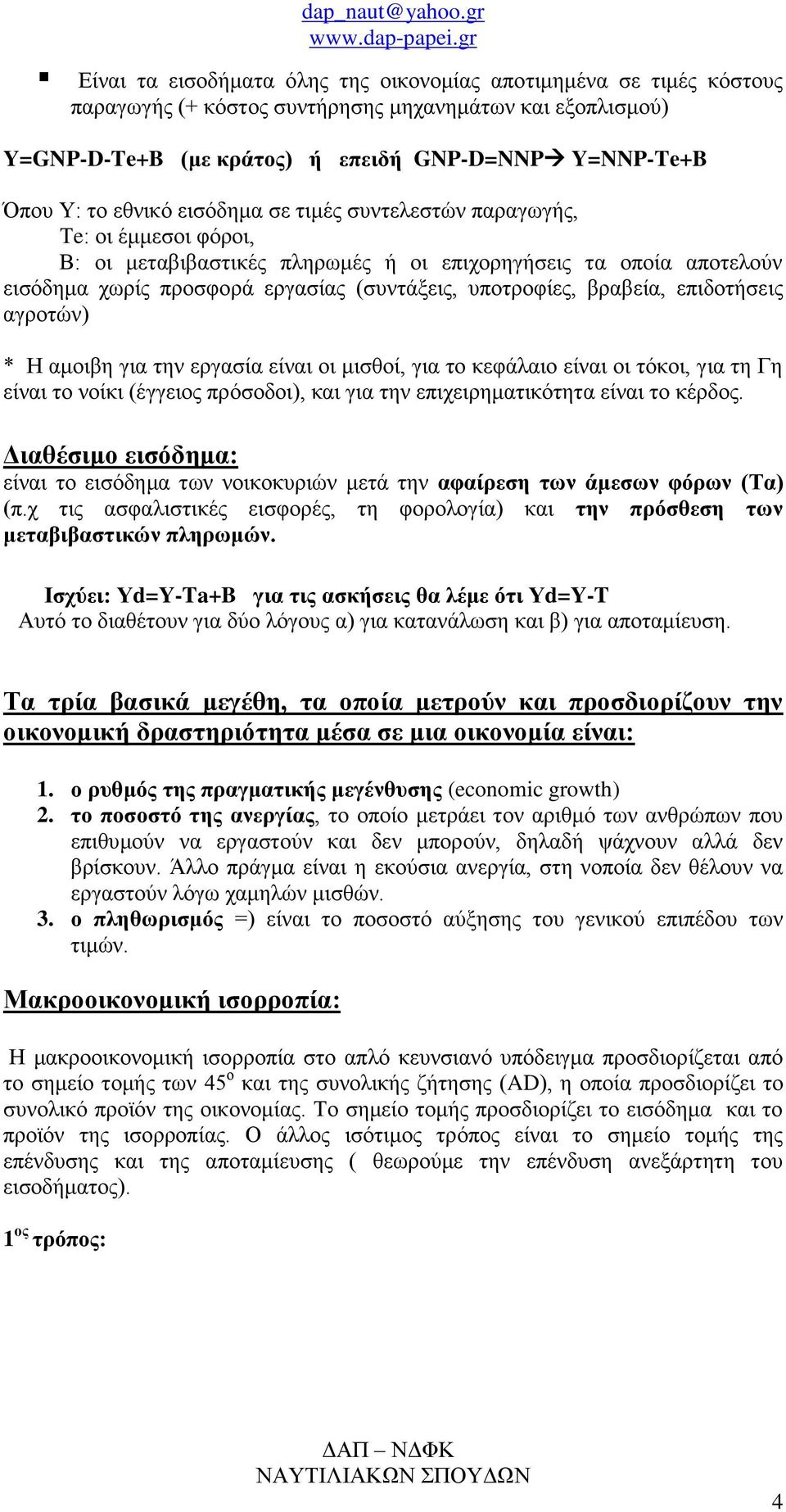 βραβεία, επιδοτήσεις αγροτών) * Η αμοιβη για την εργασία είναι οι μισθοί, για το κεφάλαιο είναι οι τόκοι, για τη Γη είναι το νοίκι (έγγειος πρόσοδοι), και για την επιχειρηματικότητα είναι το κέρδος.