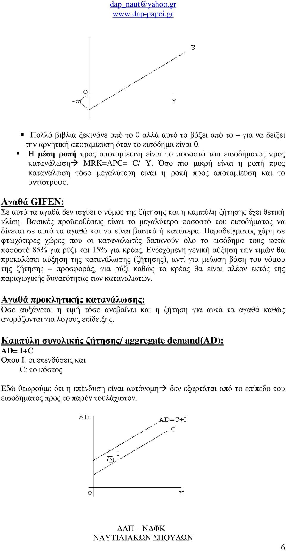 Αγαθά GIFEN: Σε αυτά τα αγαθά δεν ισχύει ο νόμος της ζήτησης και η καμπύλη ζήτησης έχει θετική κλίση.