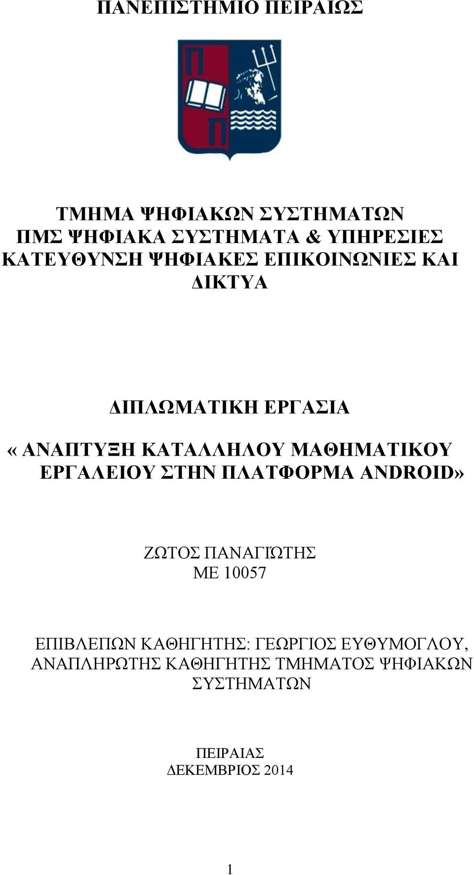 ΜΑΘΗΜΑΤΙΚΟΥ ΕΡΓΑΛΕΙΟΥ ΣΤΗΝ ΠΛΑΤΦΟΡΜΑ ANDROID» ΖΩΤΟΣ ΠΑΝΑΓΙΏΤΗΣ ΜΕ 10057 ΕΠΙΒΛΕΠΩΝ