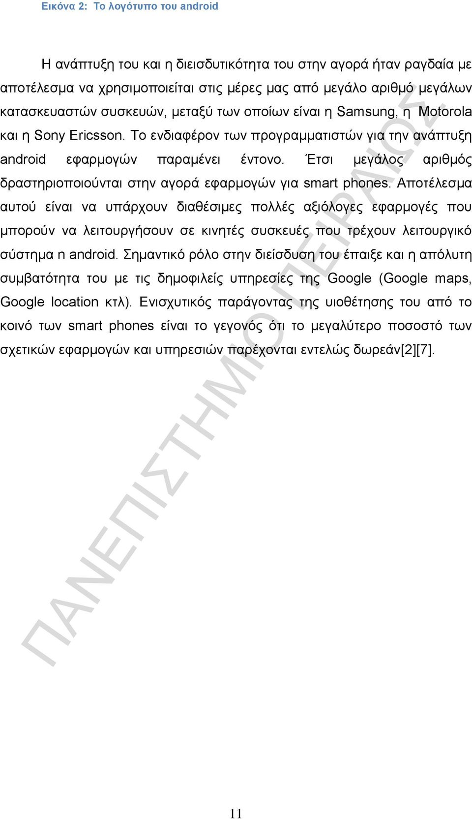 Έτσι μεγάλος αριθμός δραστηριοποιούνται στην αγορά εφαρμογών για smart phones.