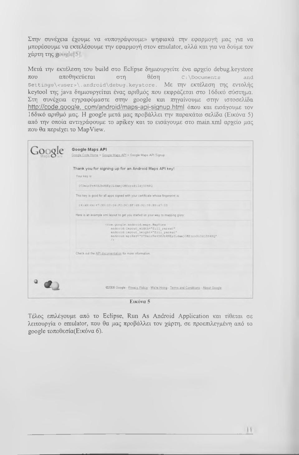 Στη συνέχεια εγγραφόμαστε στην google και πηγαίνουμε στην ιστοσελίδα http://code.google, com/android/maps-api-signup.html όπου και εισάγουμε τον 16δικό αριθμό μας.