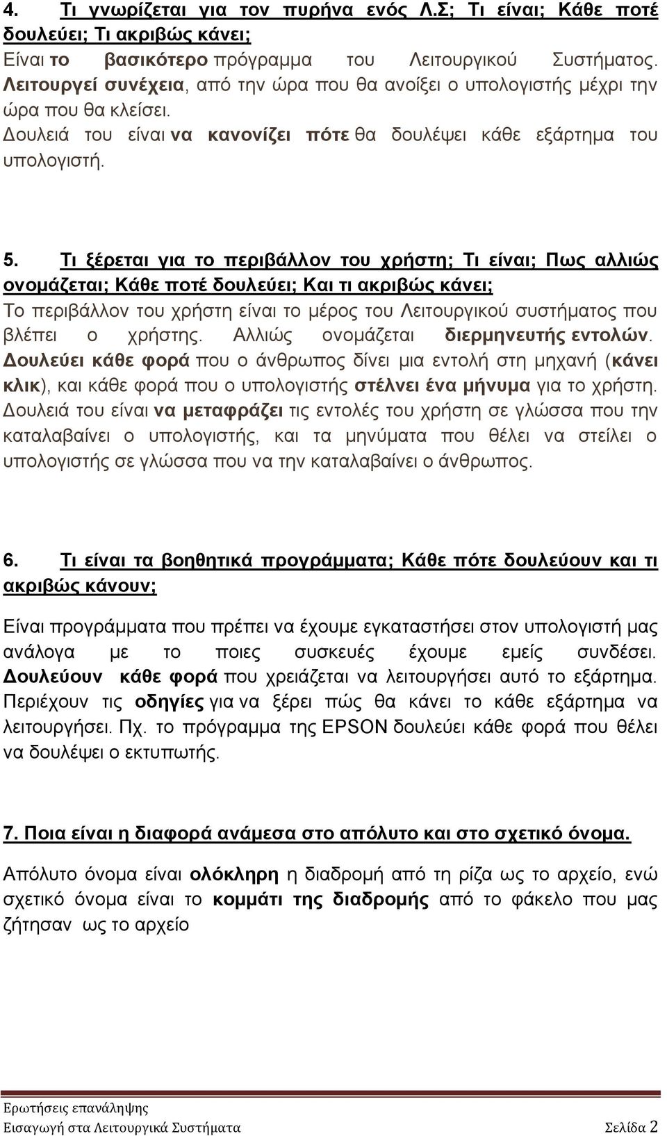 Τι ξέρεται για το περιβάλλον του χρήστη; Τι είναι; Πως αλλιώς ονομάζεται; Κάθε ποτέ δουλεύει; Και τι ακριβώς κάνει; Το περιβάλλον του χρήστη είναι το μέρος του Λειτουργικού συστήματος που βλέπει ο