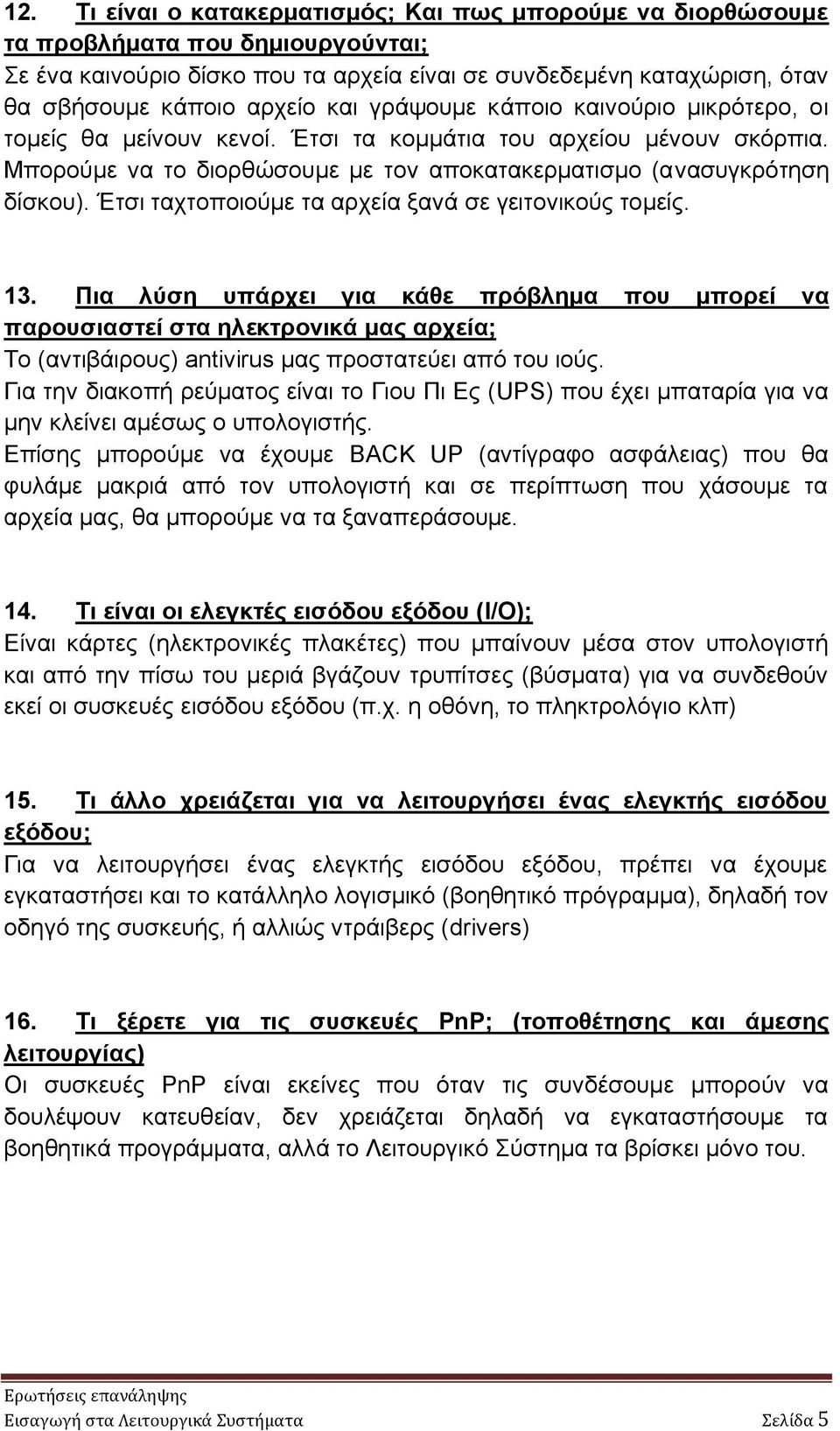 Έτσι ταχτοποιούμε τα αρχεία ξανά σε γειτονικούς τομείς. 13.