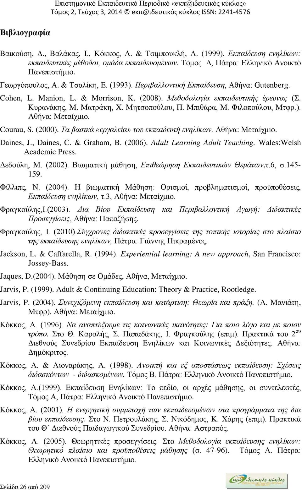 Μεθοδολογία εκπαιδευτικής έρευνας (Σ. Κυρανάκης, Μ. Ματράκη, Χ. Μητσοπούλου, Π. Μπιθάρα, Μ. Φιλοπούλου, Μτφρ.). Αθήνα: Μεταίχμιο. Courau, S. (2000). Τα βασικά «εργαλεία» του εκπαιδευτή ενηλίκων.
