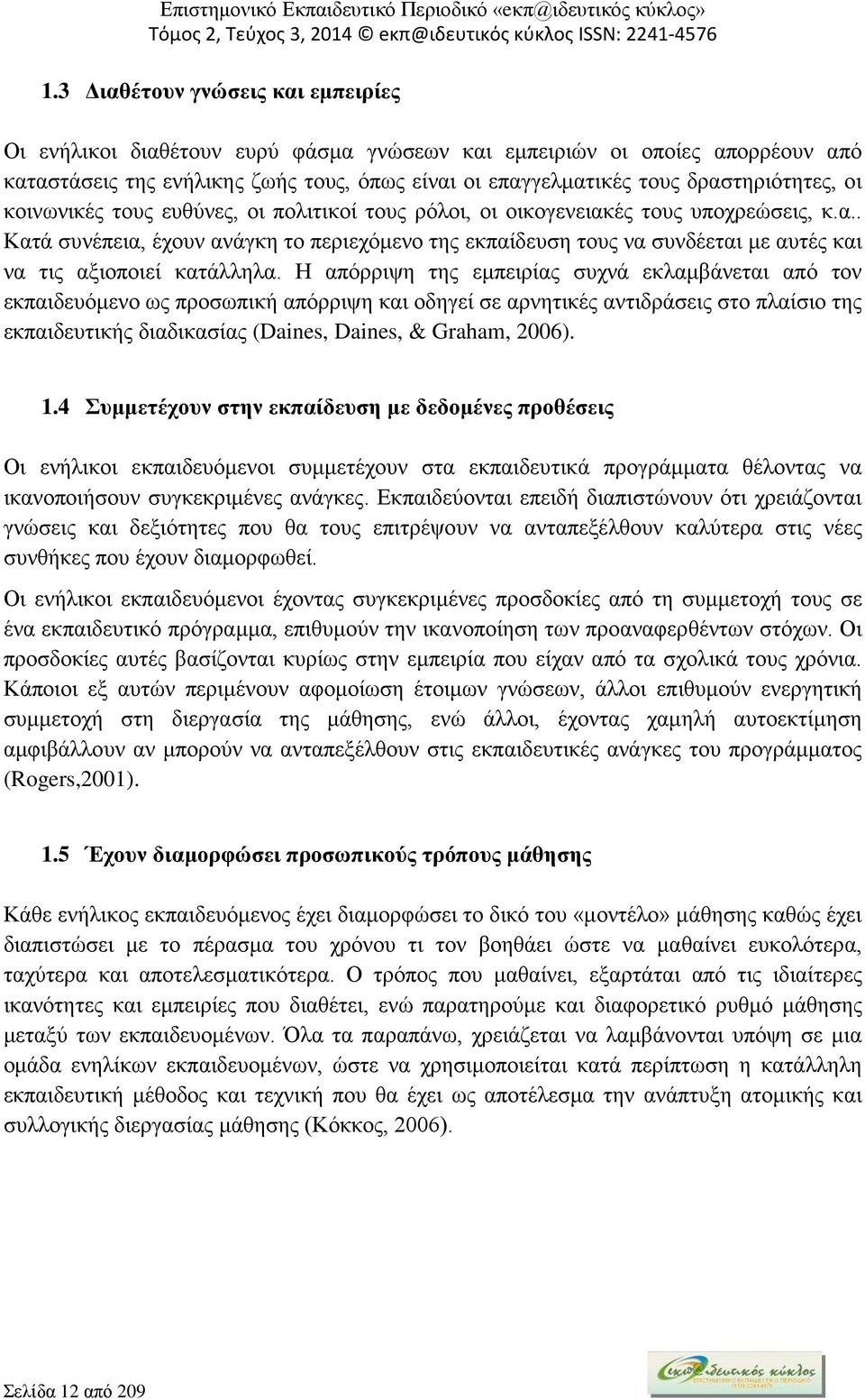 Η απόρριψη της εμπειρίας συχνά εκλαμβάνεται από τον εκπαιδευόμενο ως προσωπική απόρριψη και οδηγεί σε αρνητικές αντιδράσεις στο πλαίσιο της εκπαιδευτικής διαδικασίας (Daines, Daines, & Graham, 2006).